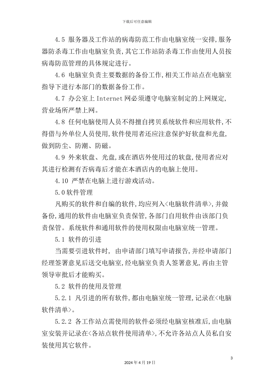 酒店电脑管理制度_第3页