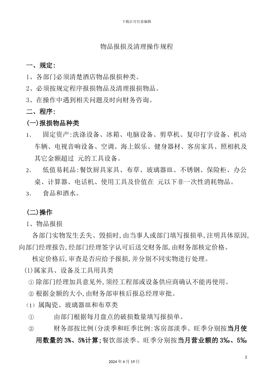 酒店物品报损及清理操作规程_第2页