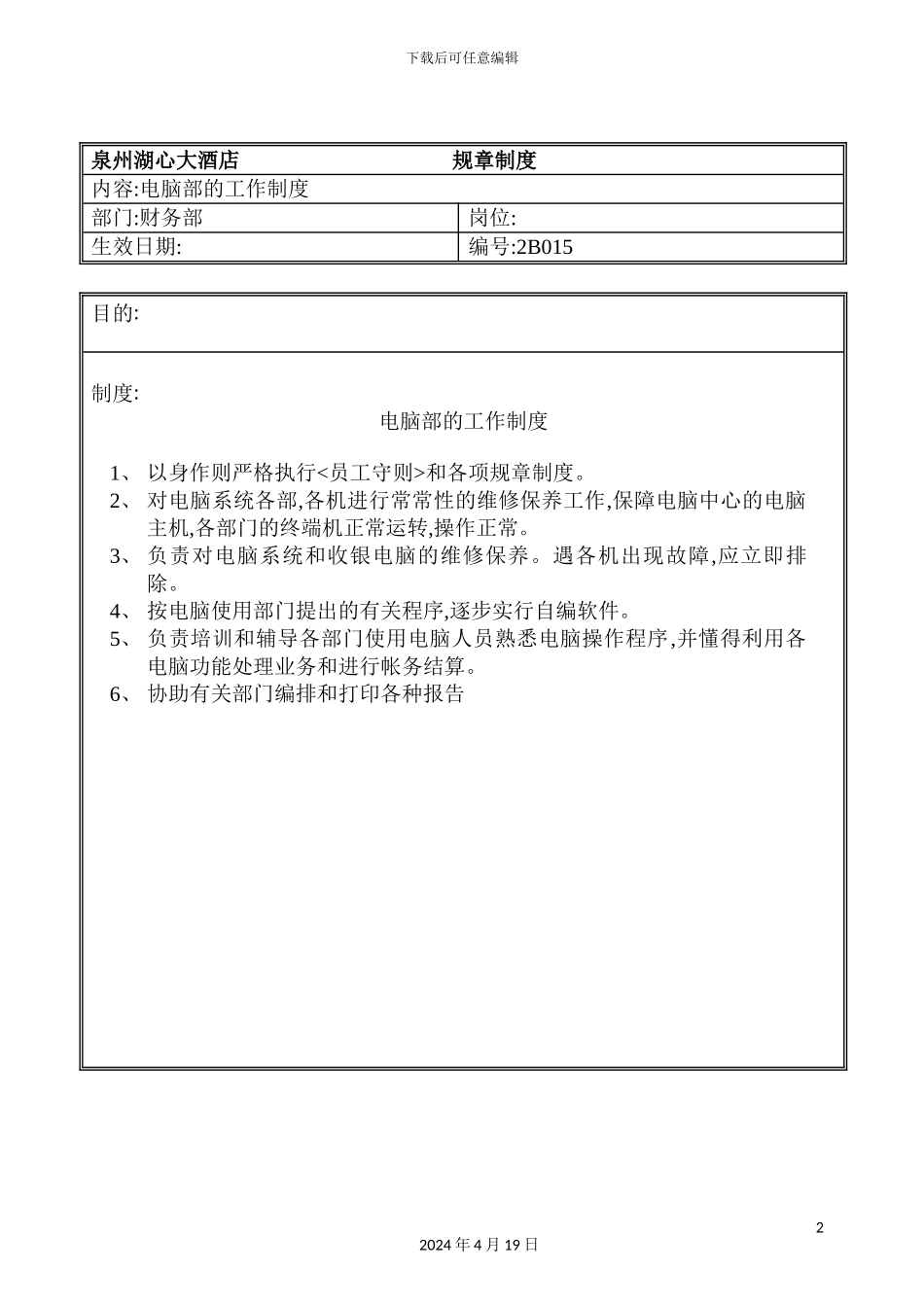 酒店电脑部的工作制度_第2页