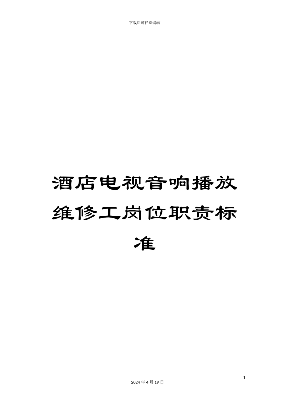 酒店电视音响播放维修工岗位职责标准_第1页