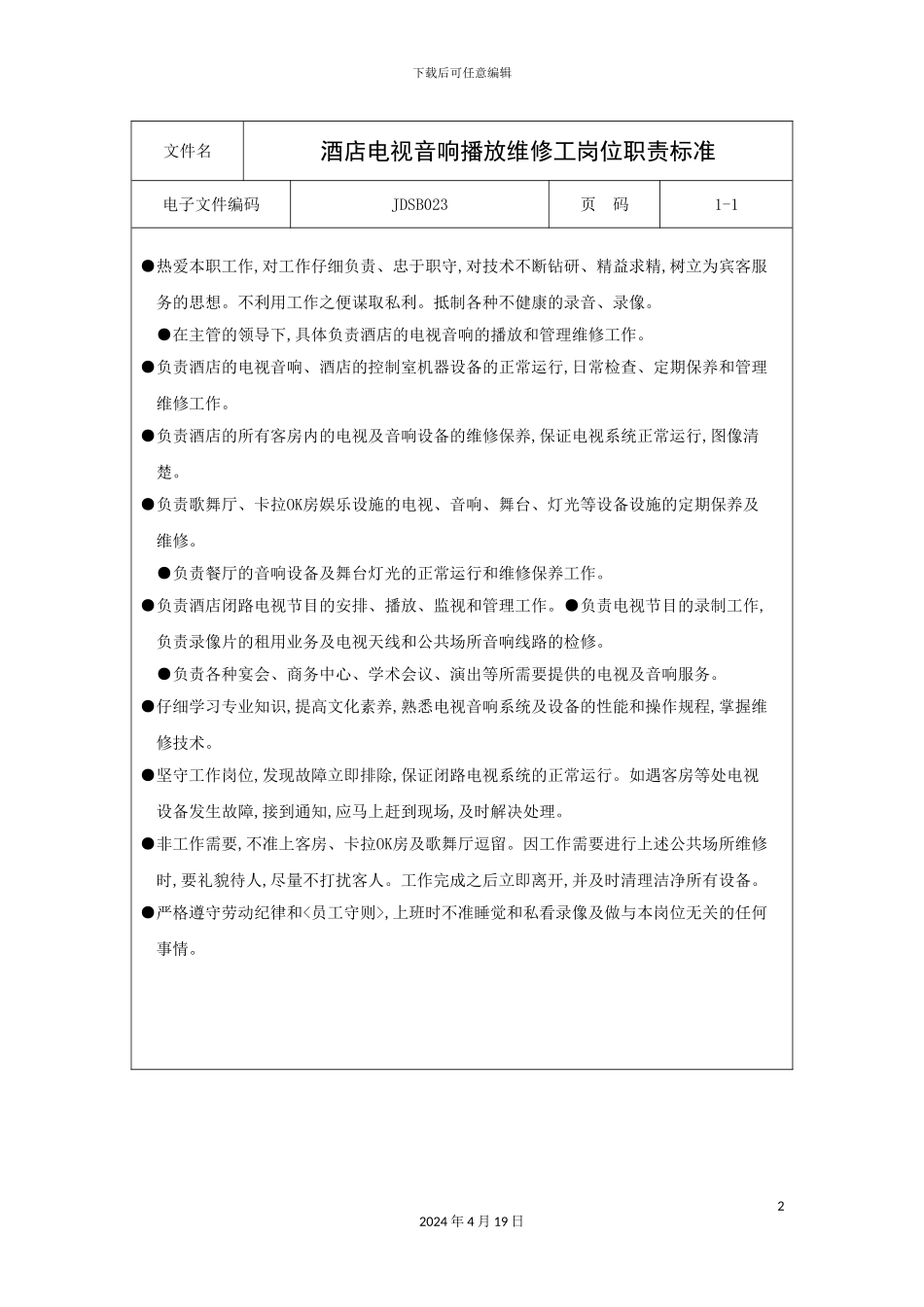 酒店电视音响播放维修工岗位职责标准_第2页