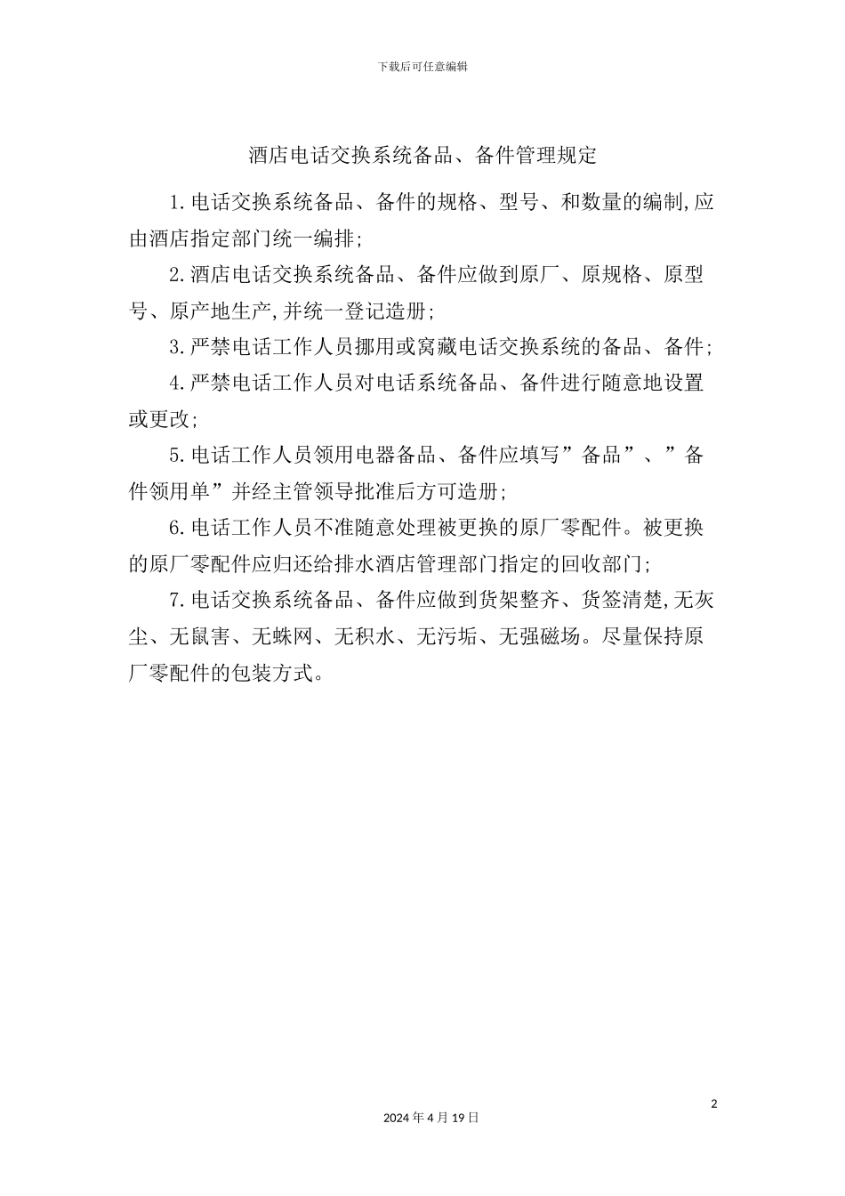 酒店电话交换系统备件管理规定_第2页