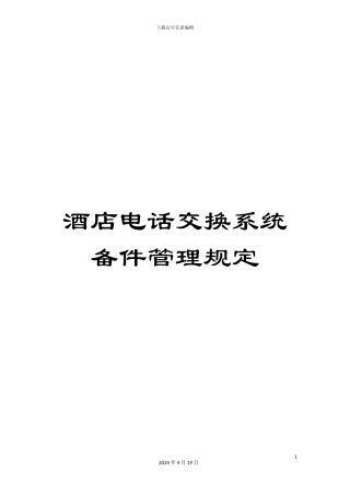 酒店电话交换系统备件管理规定