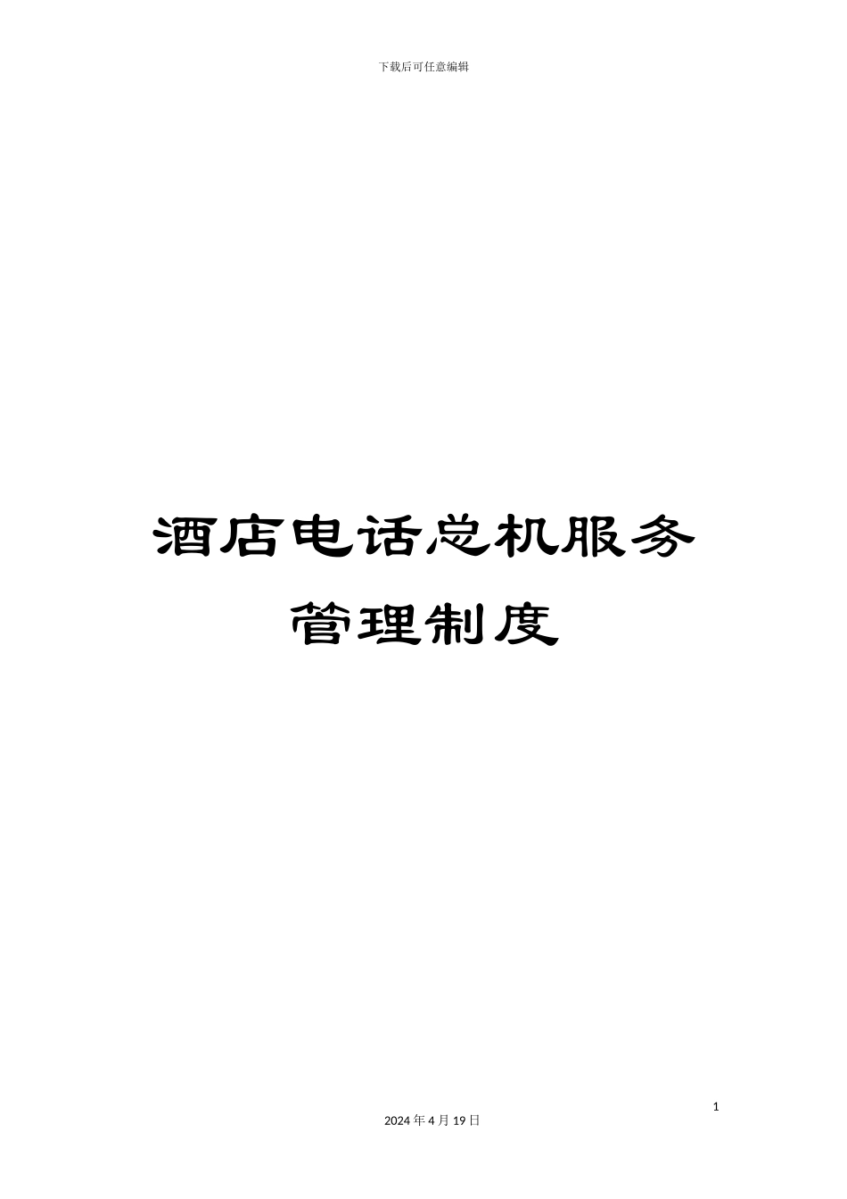 酒店电话总机服务管理制度_第1页