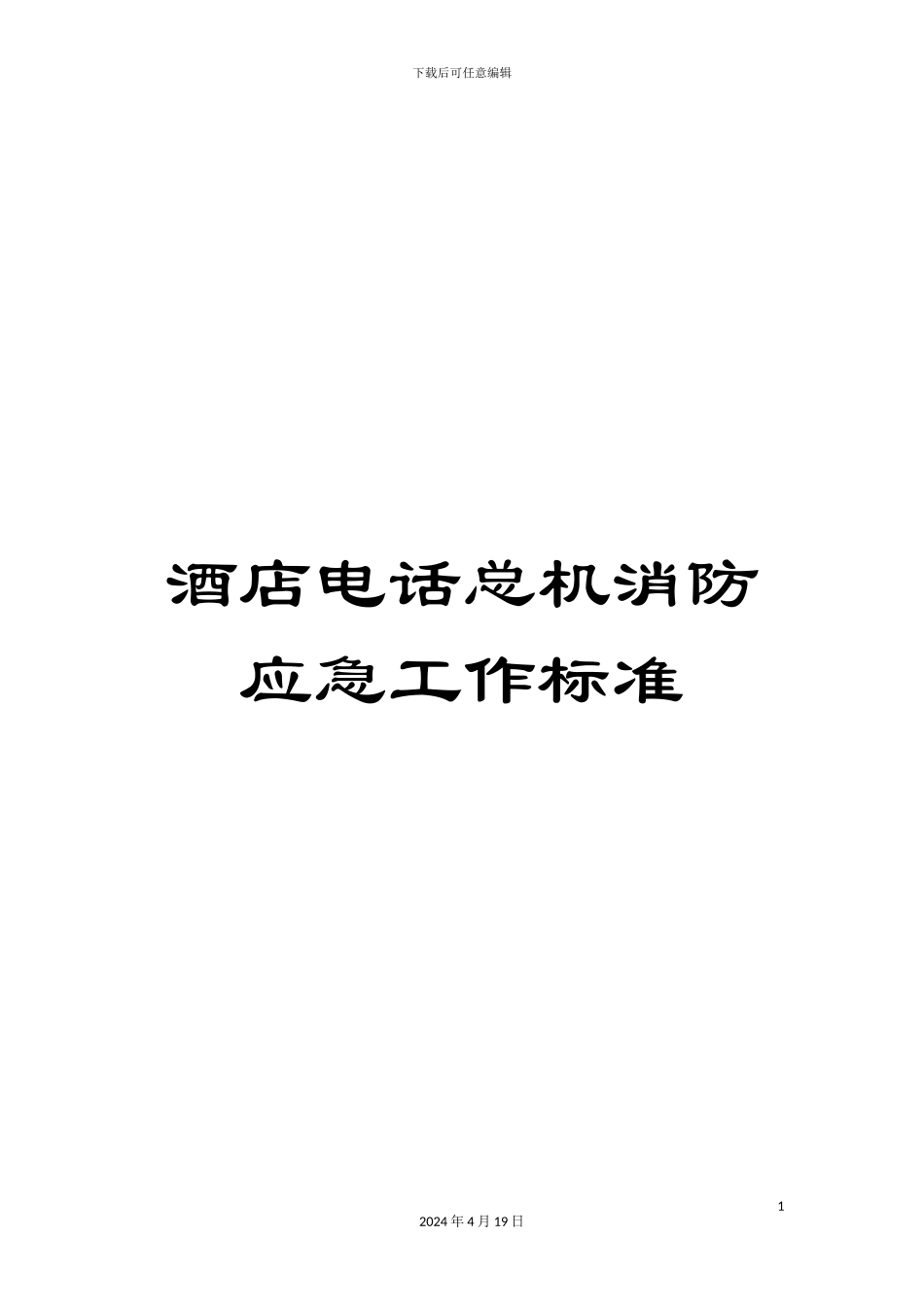 酒店电话总机消防应急工作标准_第1页