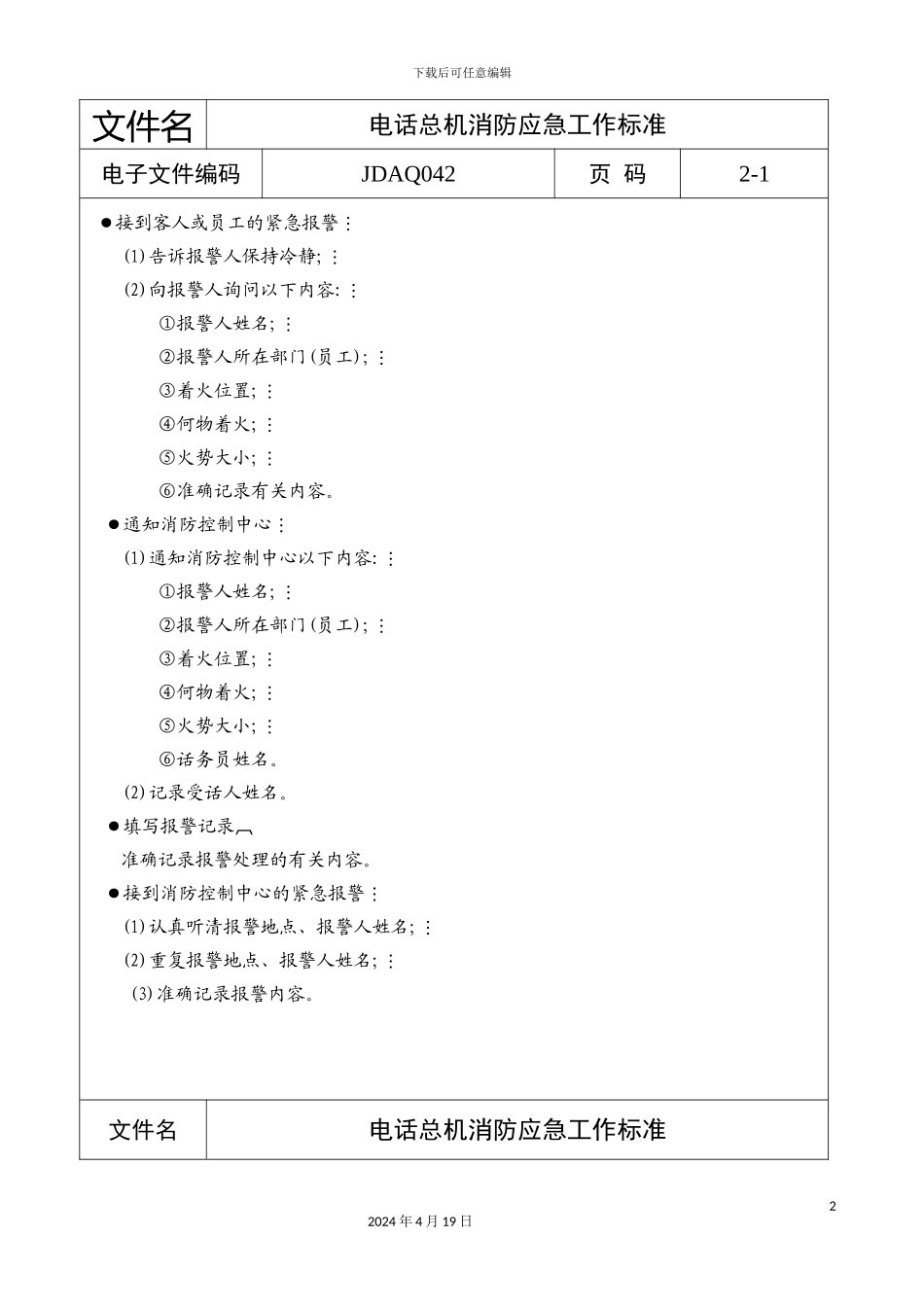 酒店电话总机消防应急工作标准_第2页