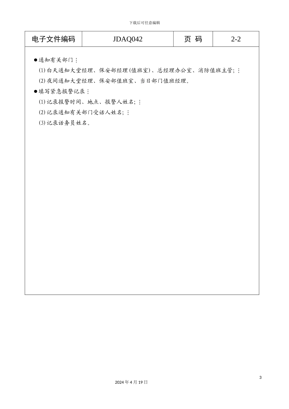 酒店电话总机消防应急工作标准_第3页