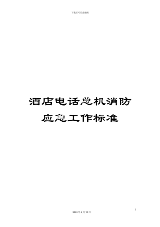 酒店电话总机消防应急工作标准