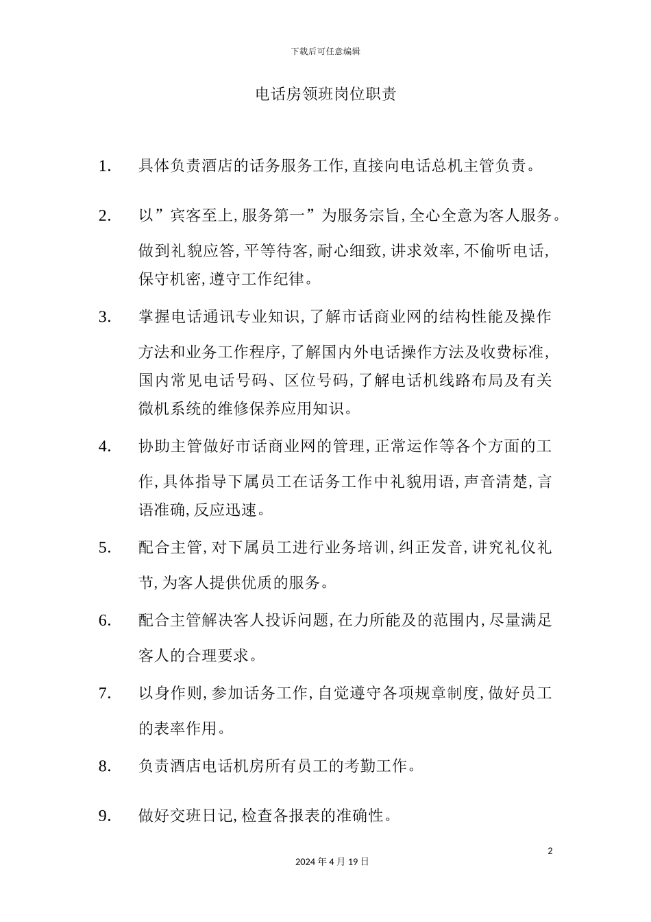酒店电话房领班岗位职责_第2页