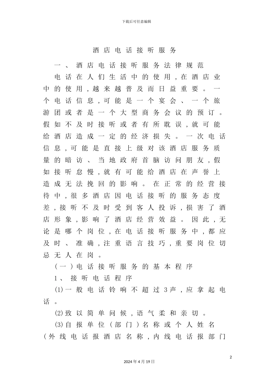 酒店电话接听服务制度_第2页