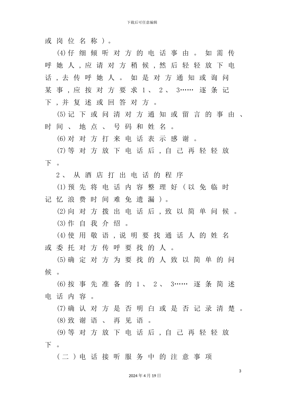 酒店电话接听服务制度_第3页