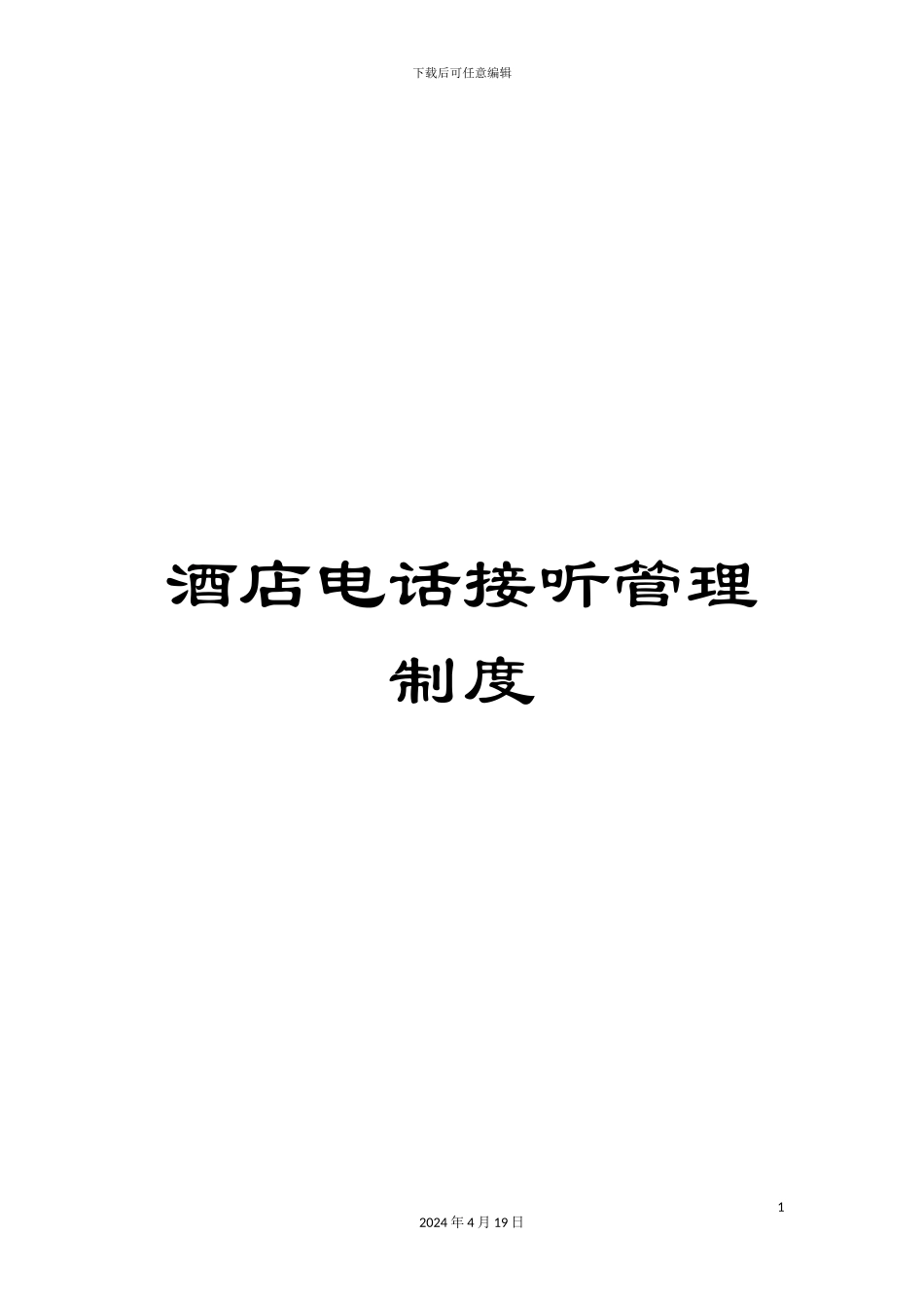 酒店电话接听管理制度_第1页