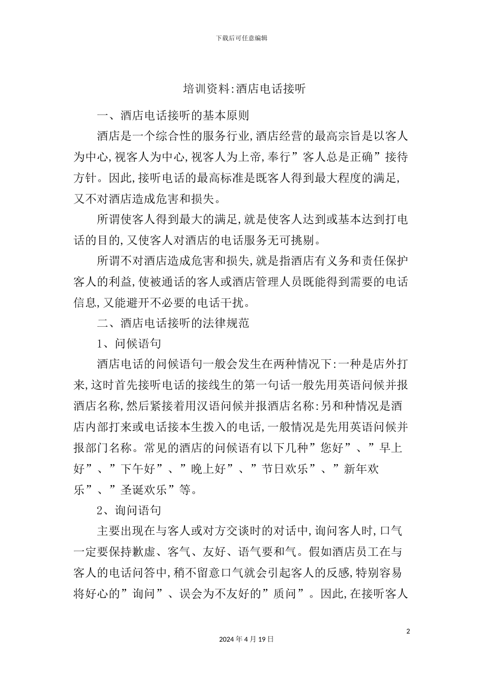 酒店电话接听管理制度_第2页