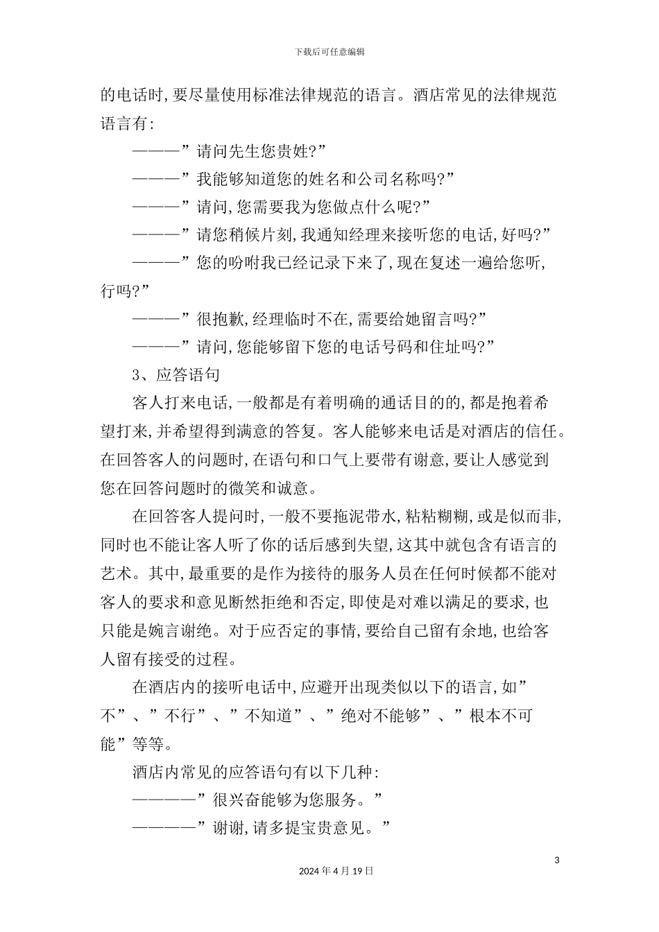 酒店电话接听管理制度_第3页