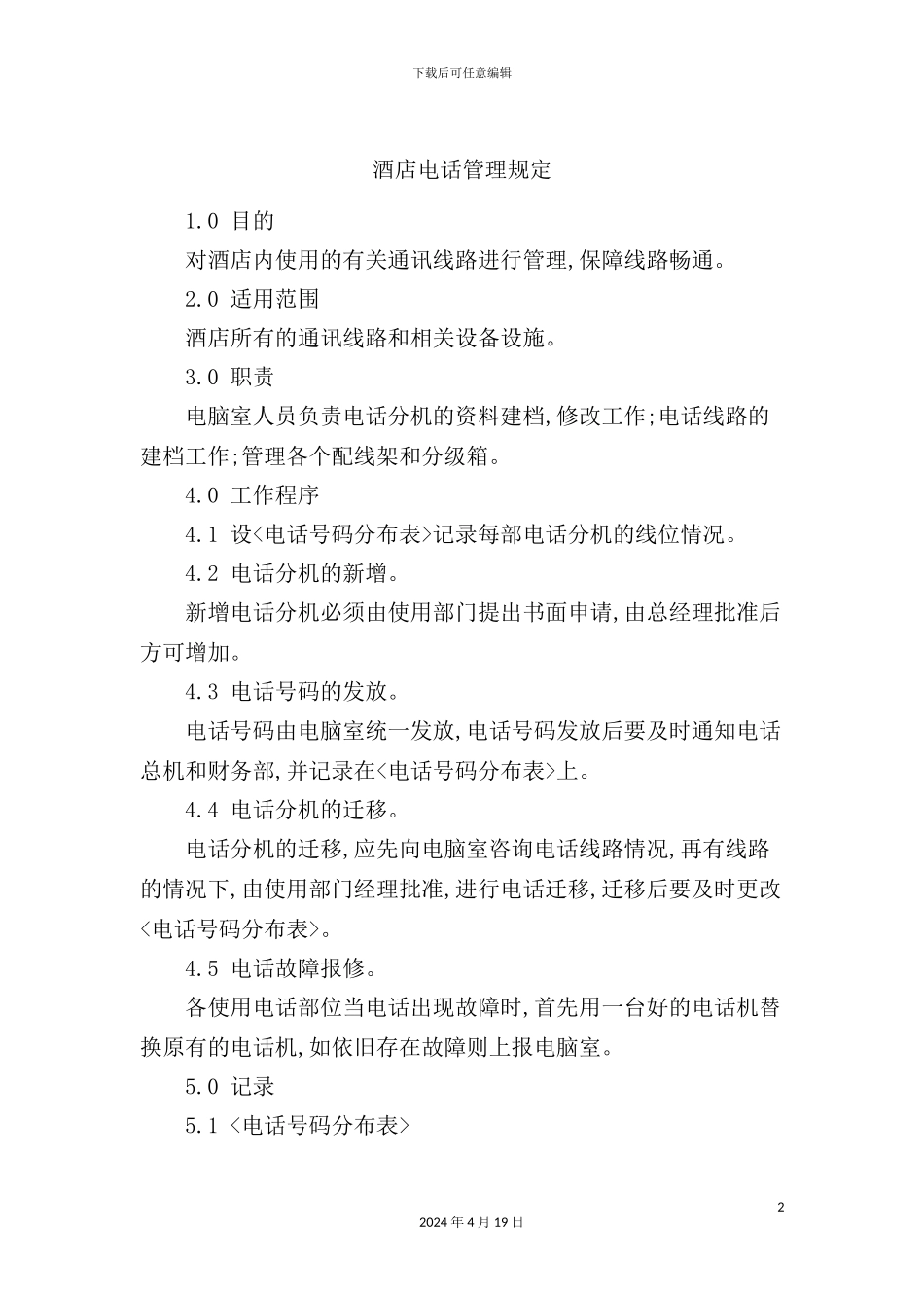 酒店电话管理规定_第2页