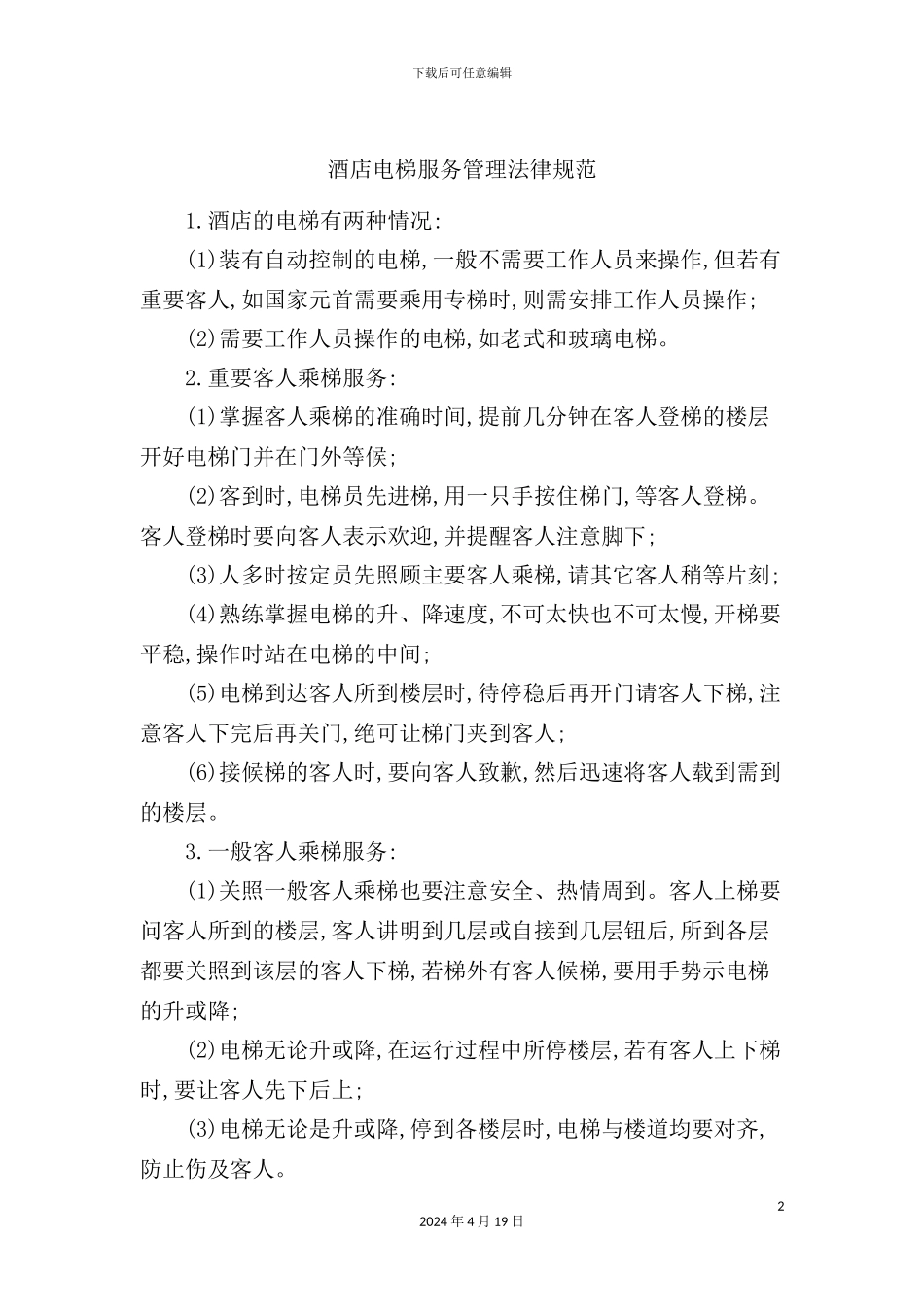 酒店电梯服务管理规范_第2页