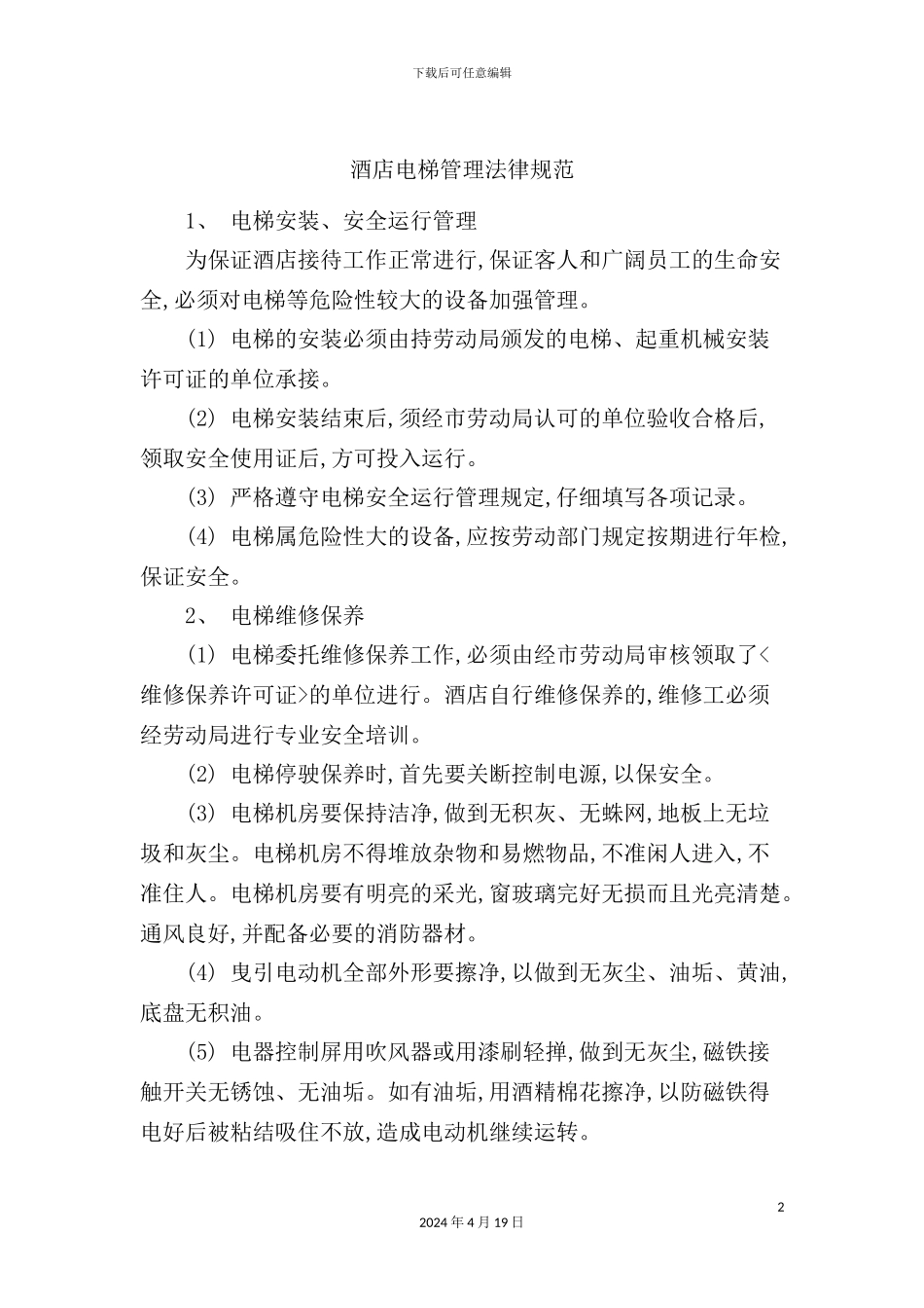 酒店电梯管理规范_第2页