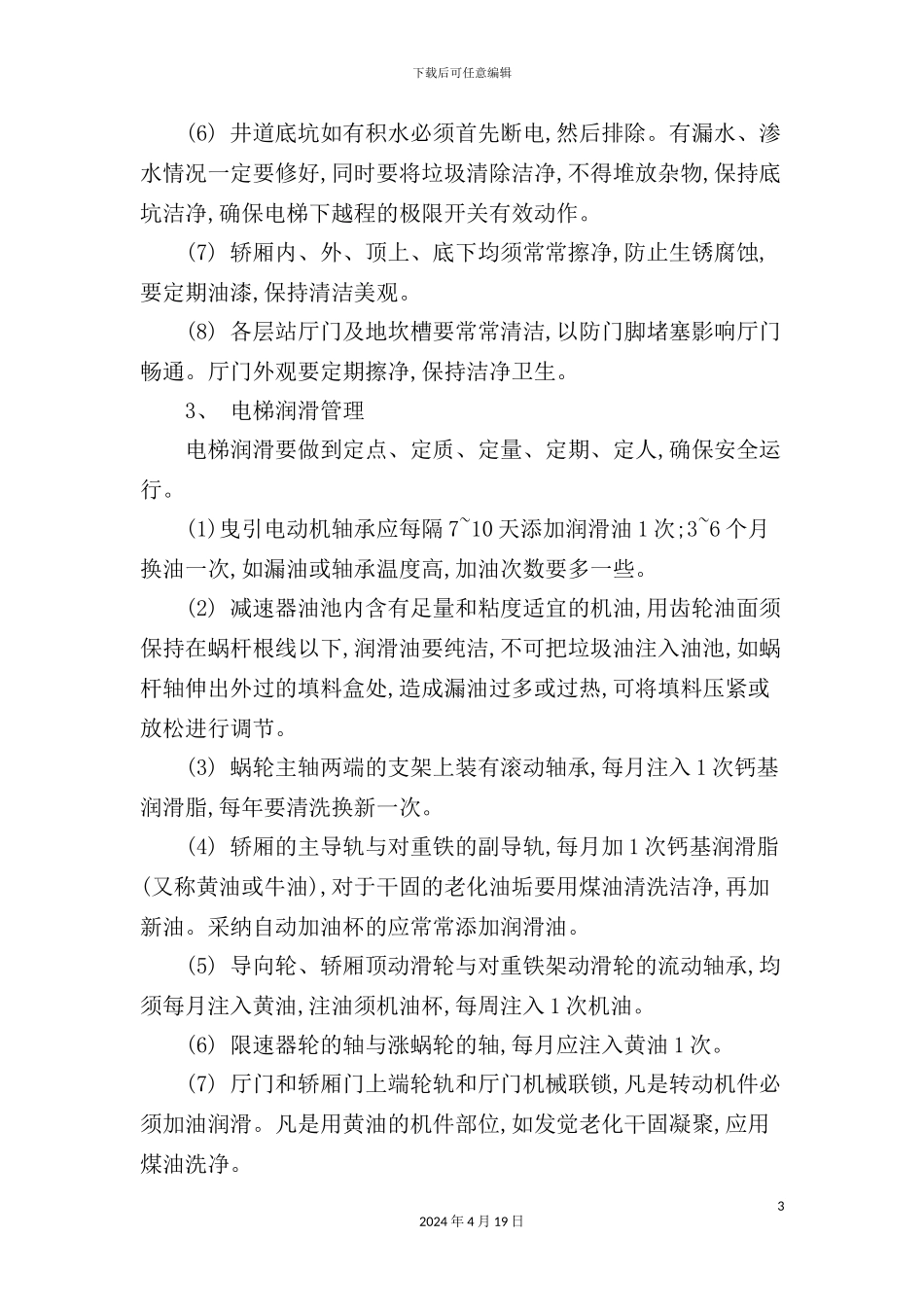 酒店电梯管理规范_第3页