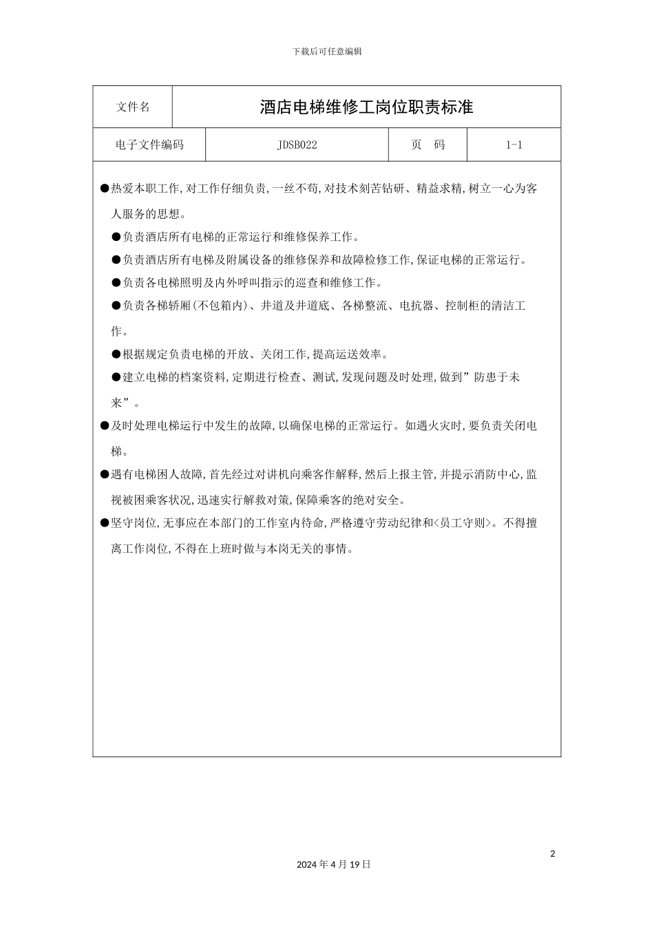 酒店电梯维修工岗位职责标准_第2页