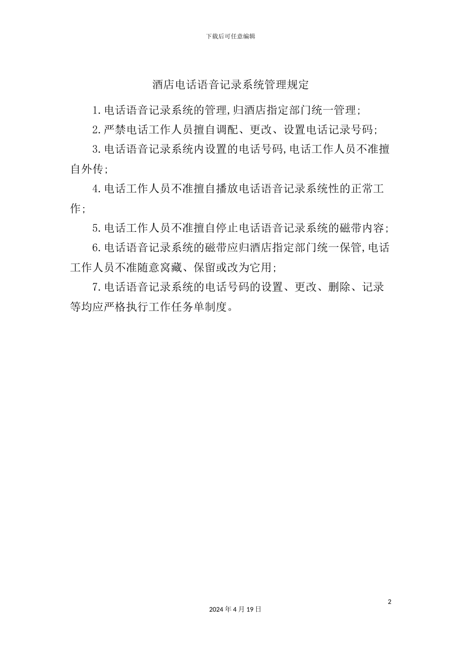酒店电话语音记录系统管理规定_第2页