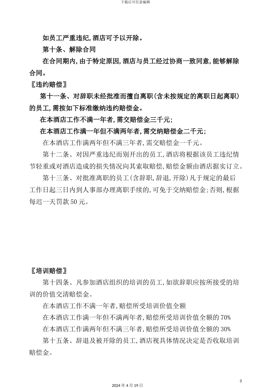 酒店的劳动合同管理规定_第3页