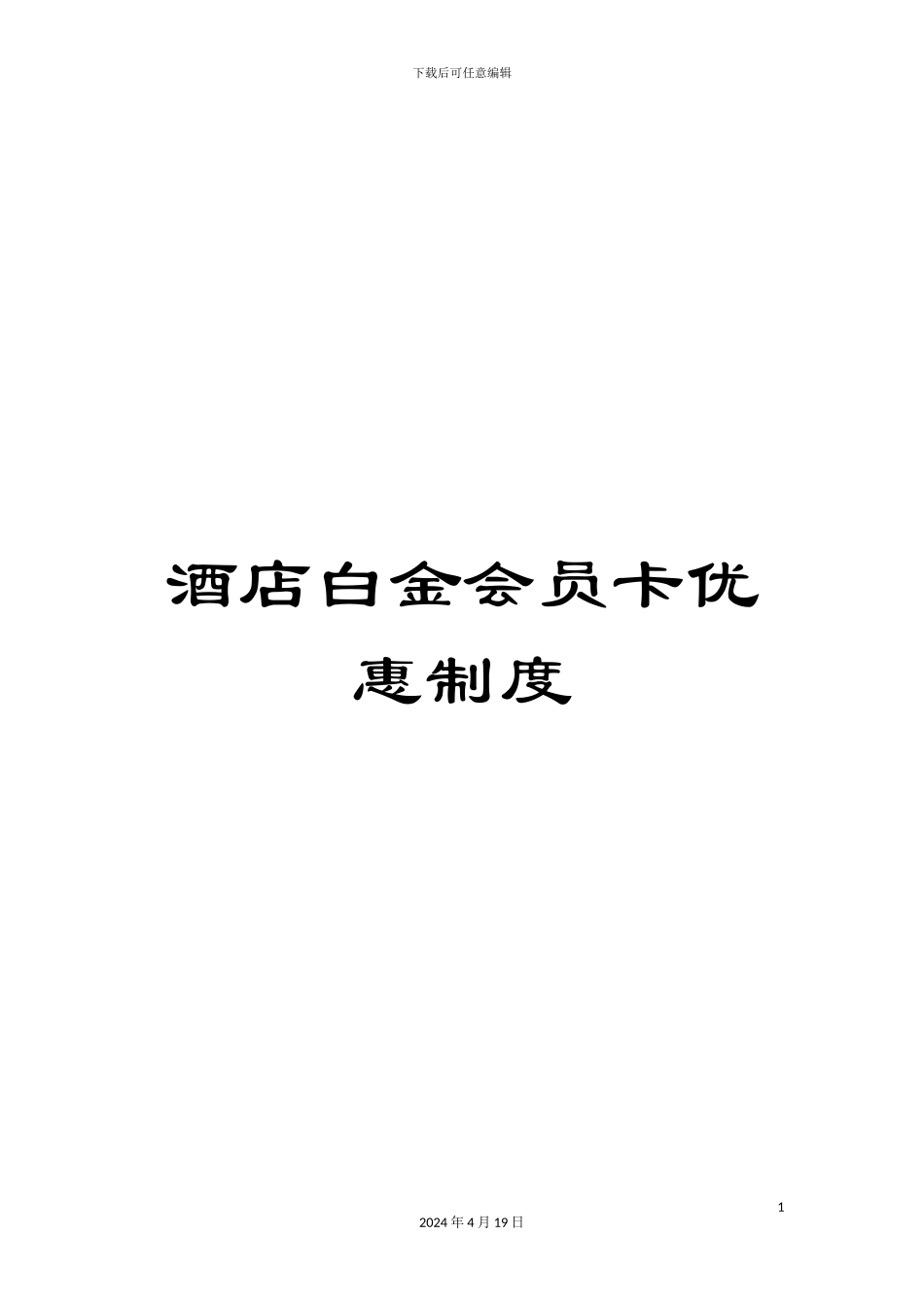 酒店白金会员卡优惠制度_第1页