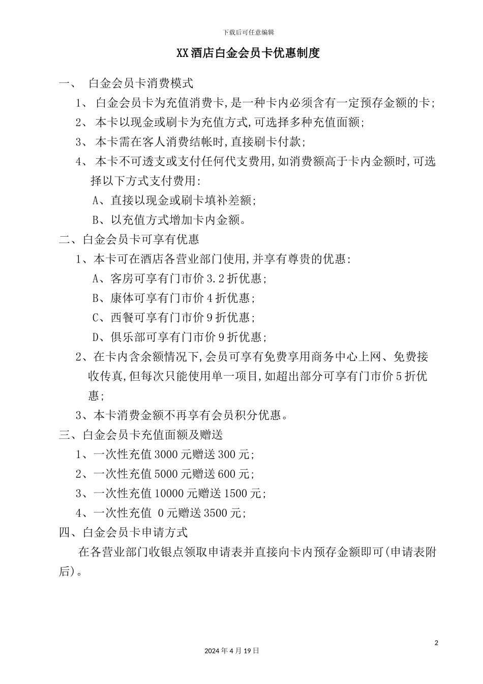 酒店白金会员卡优惠制度_第2页