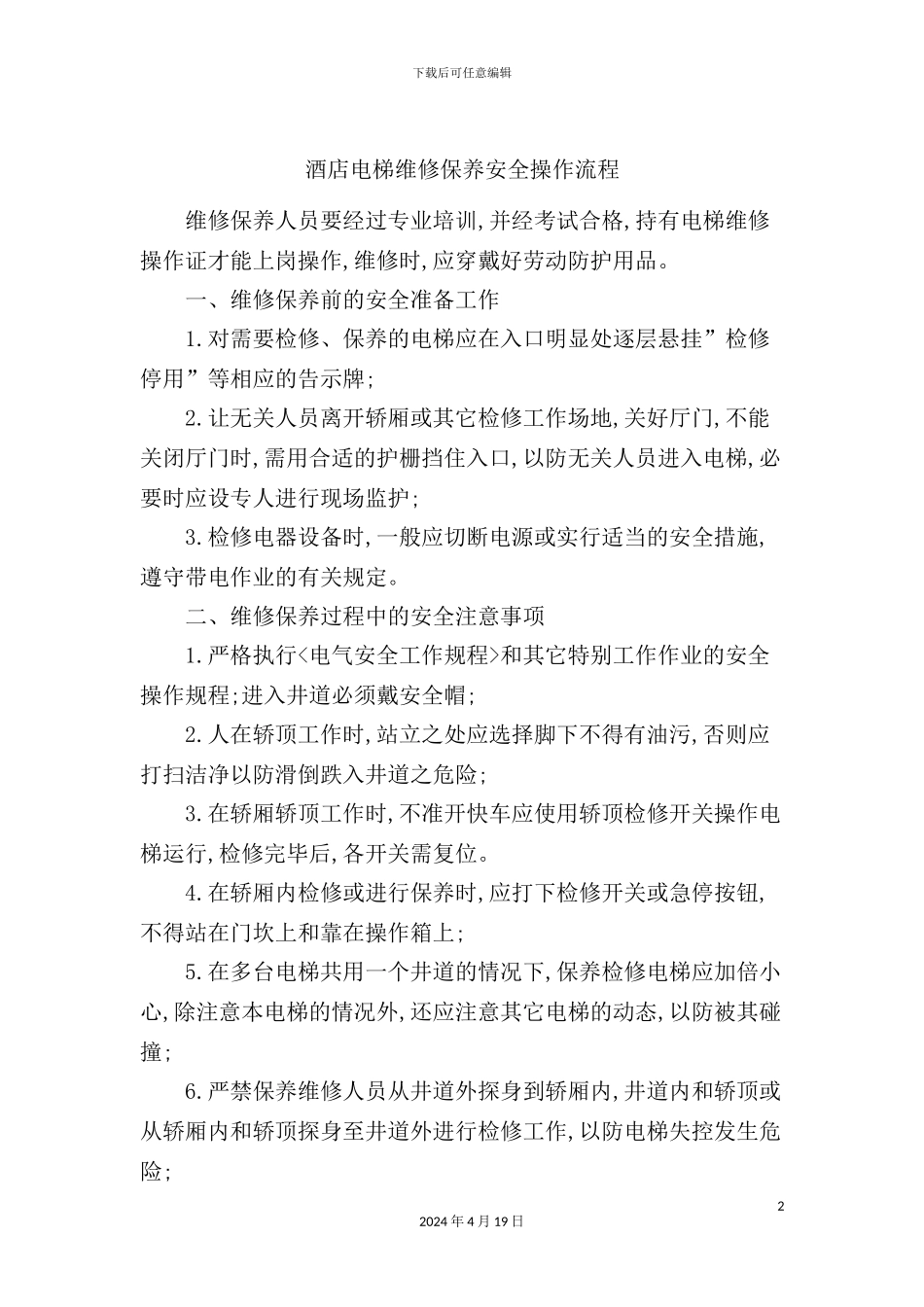 酒店电梯维修保养安全操作流程_第2页