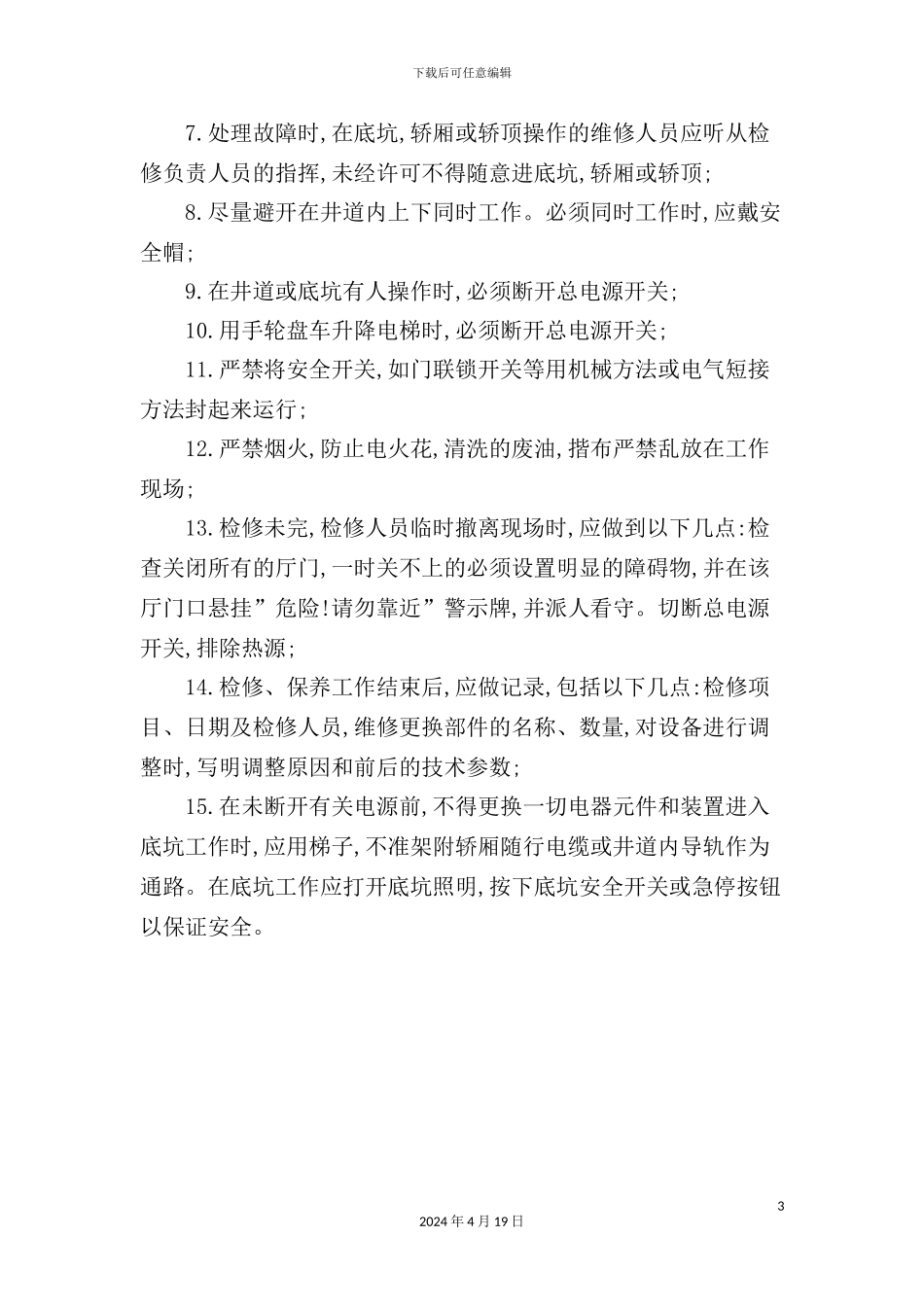 酒店电梯维修保养安全操作流程_第3页