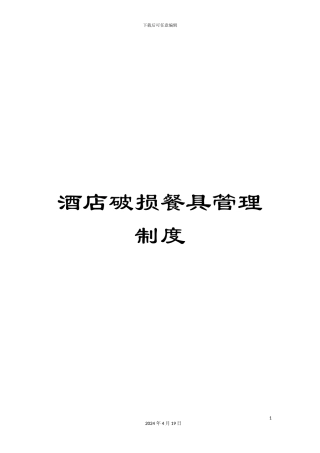 酒店破损餐具管理制度