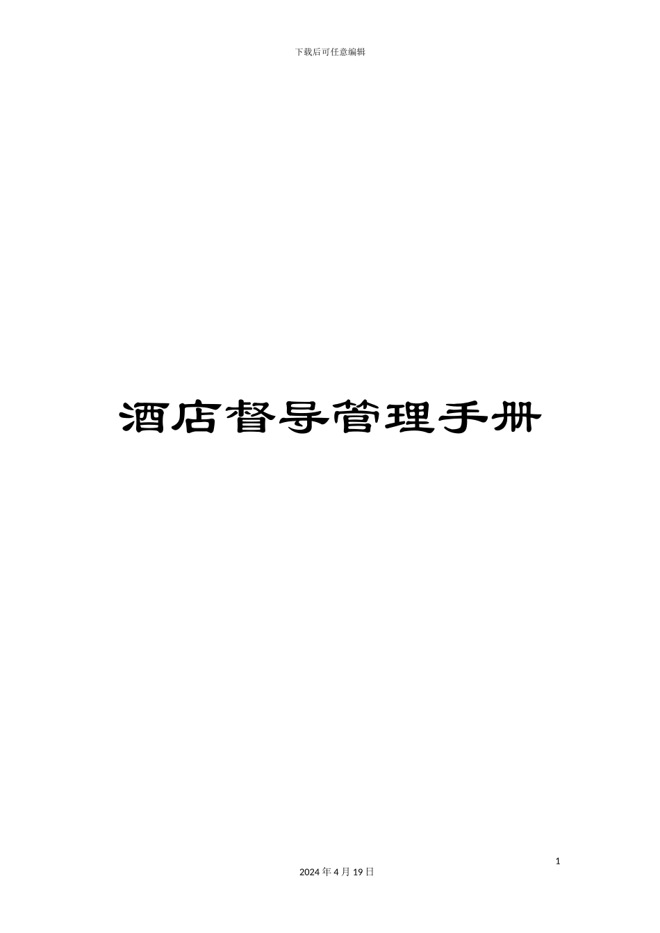 酒店督导管理手册_第1页