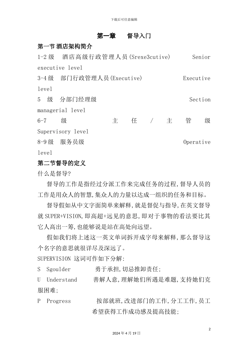 酒店督导管理手册_第2页