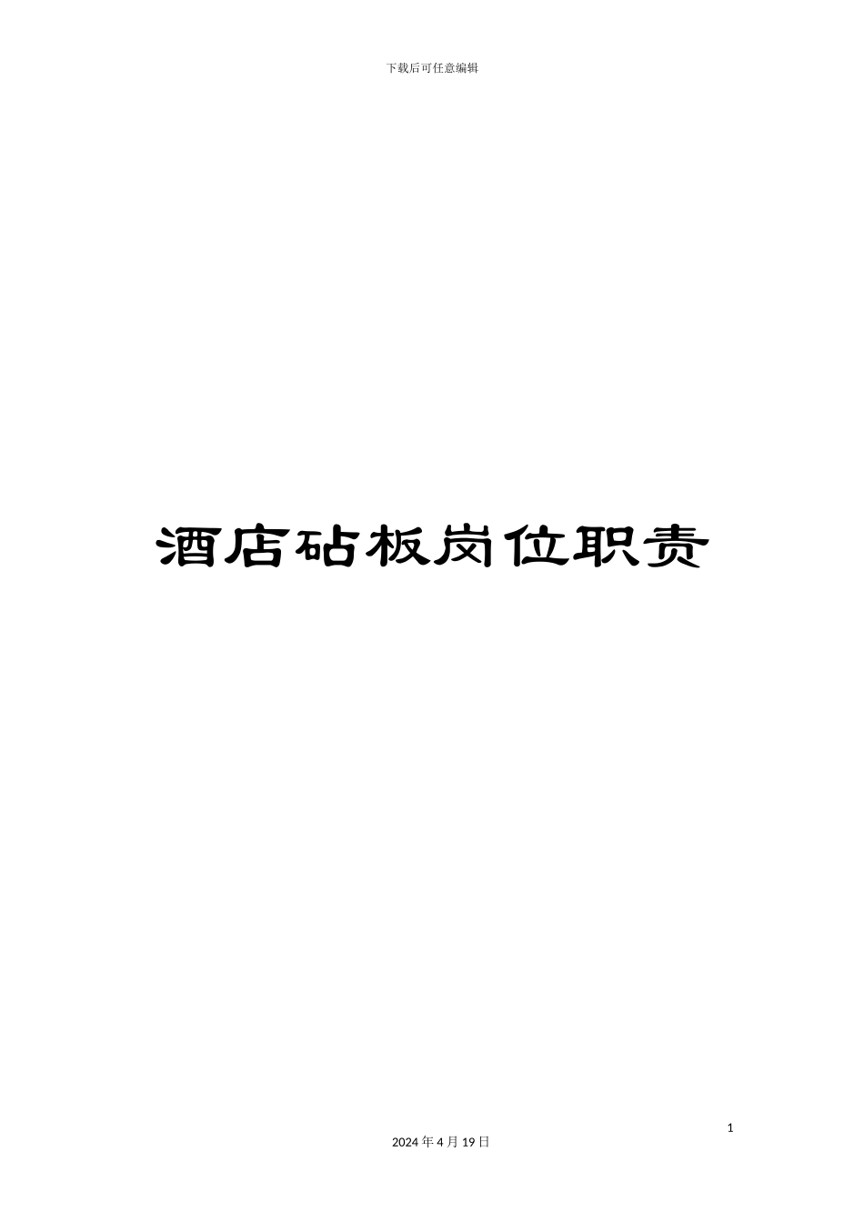 酒店砧板岗位职责_第1页