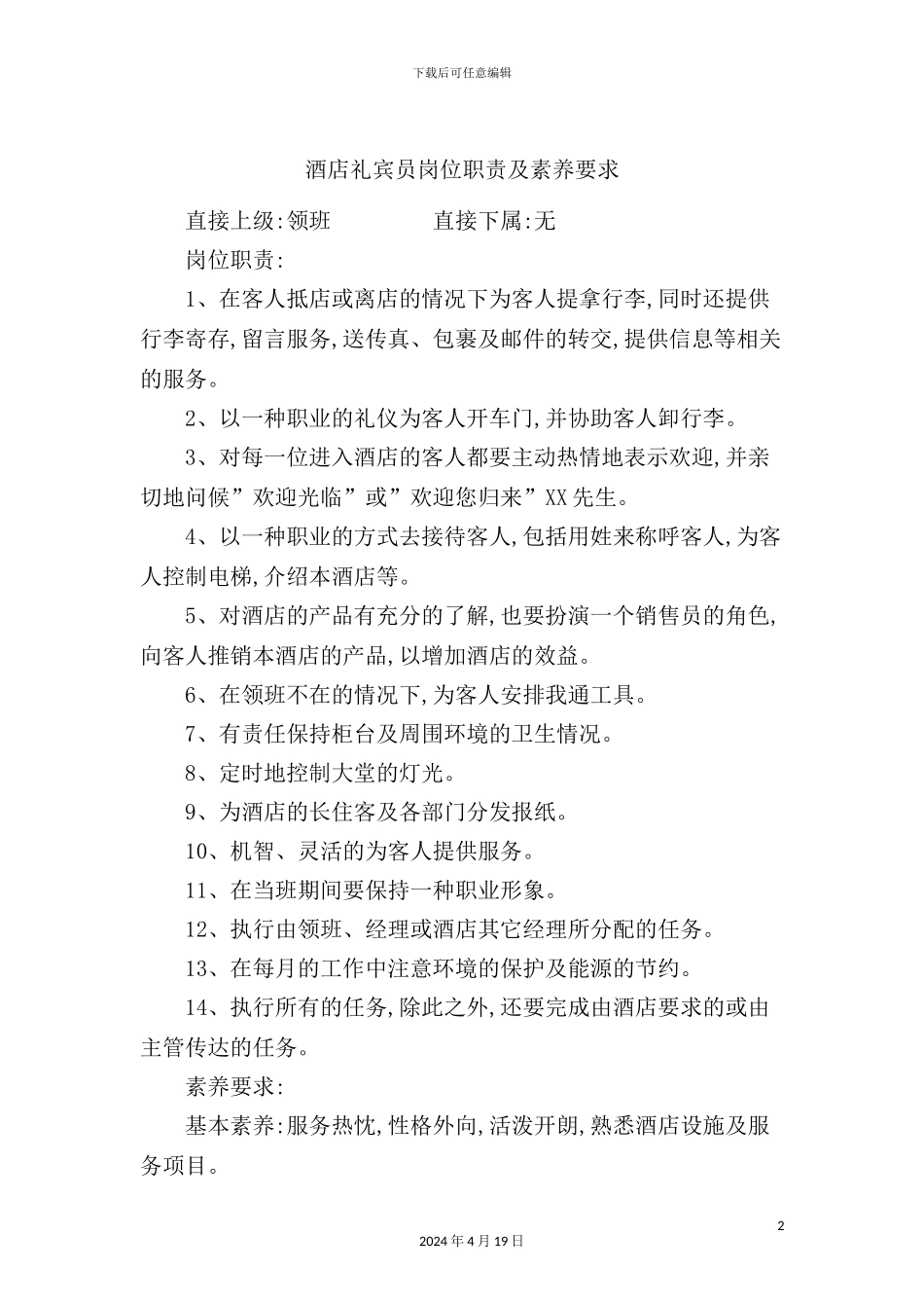 酒店礼宾员岗位职责_第2页