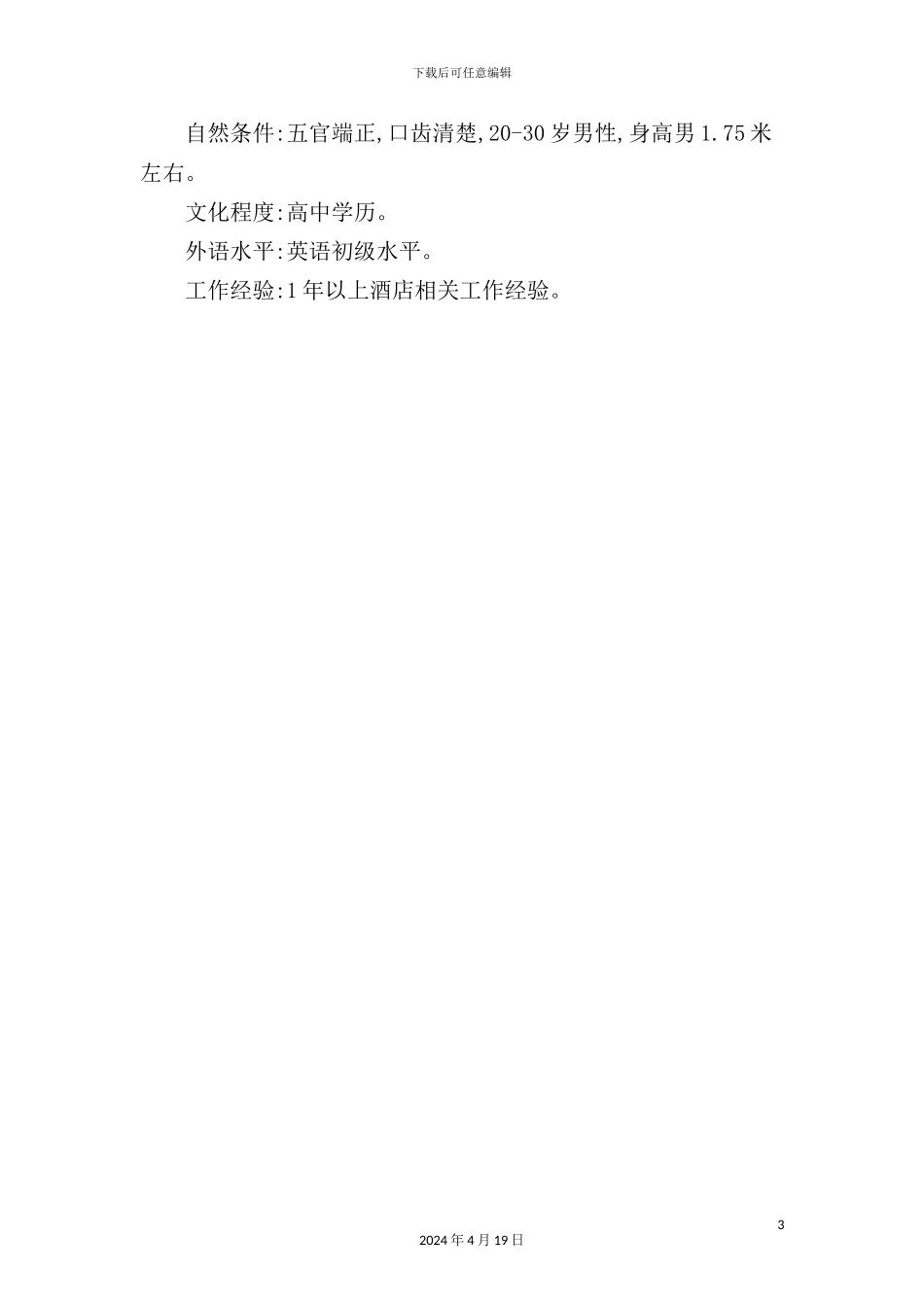 酒店礼宾员岗位职责_第3页