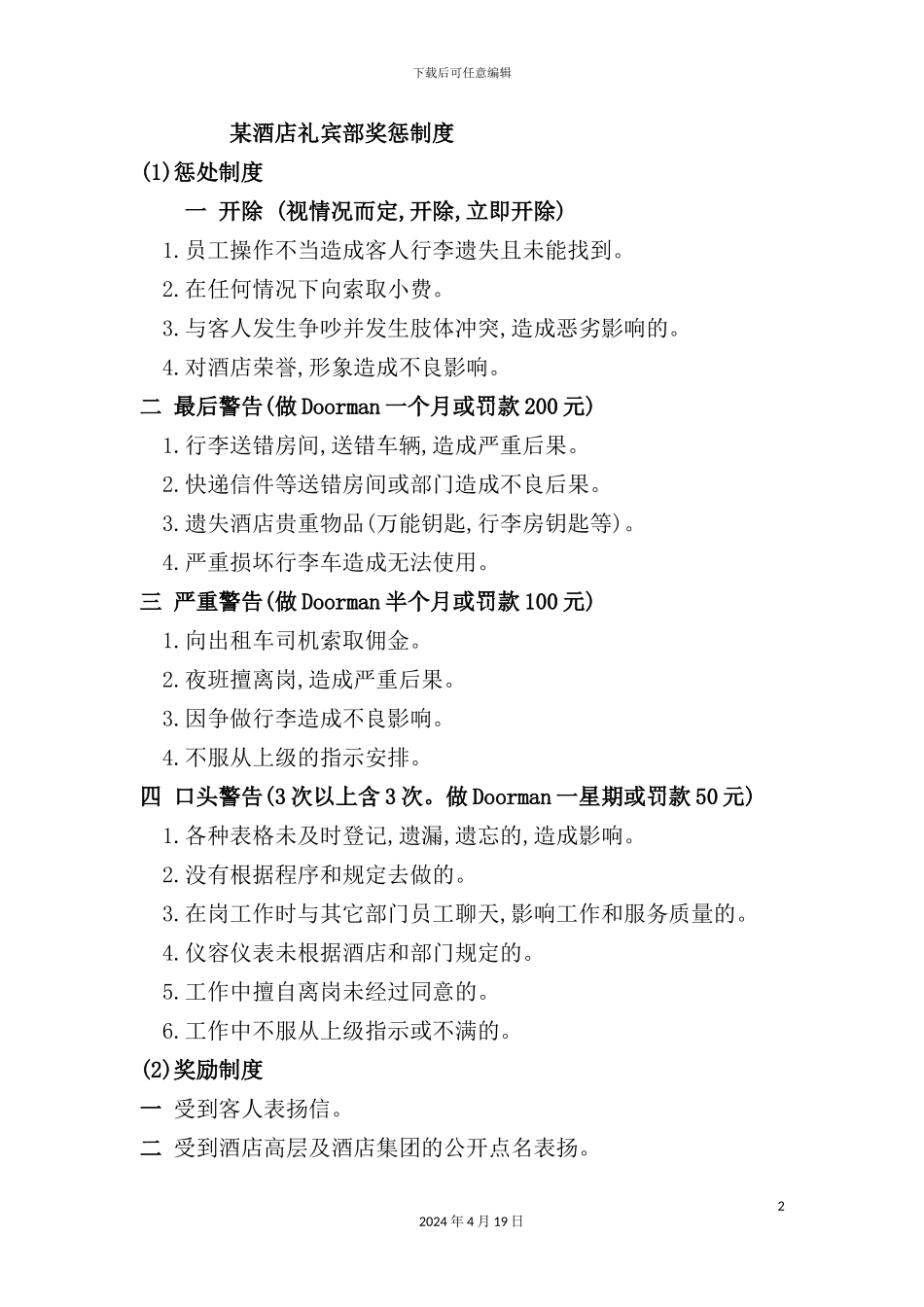 酒店礼宾部奖惩制度_第2页