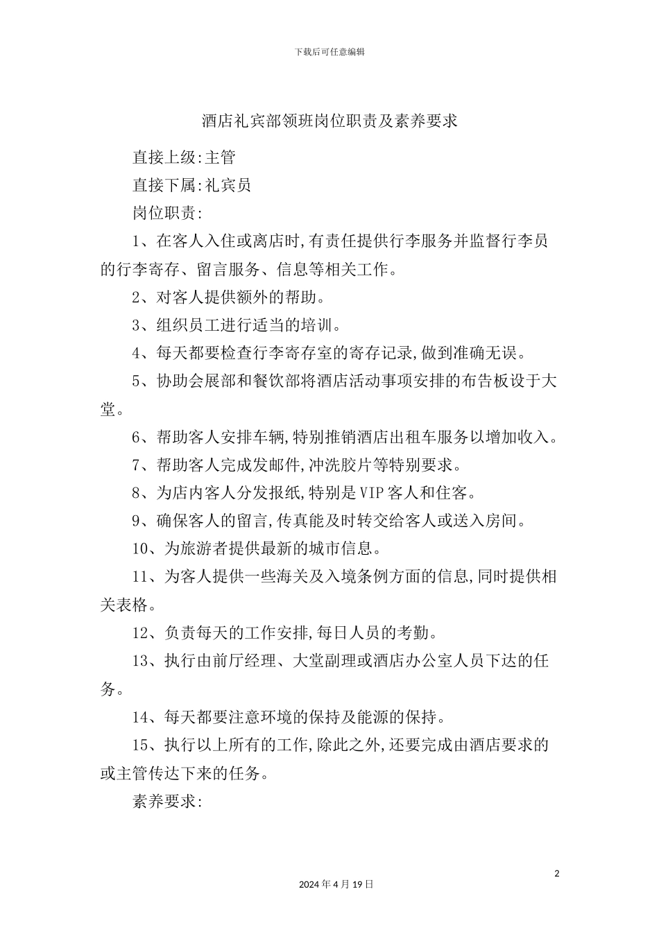 酒店礼宾部领班岗位职责_第2页
