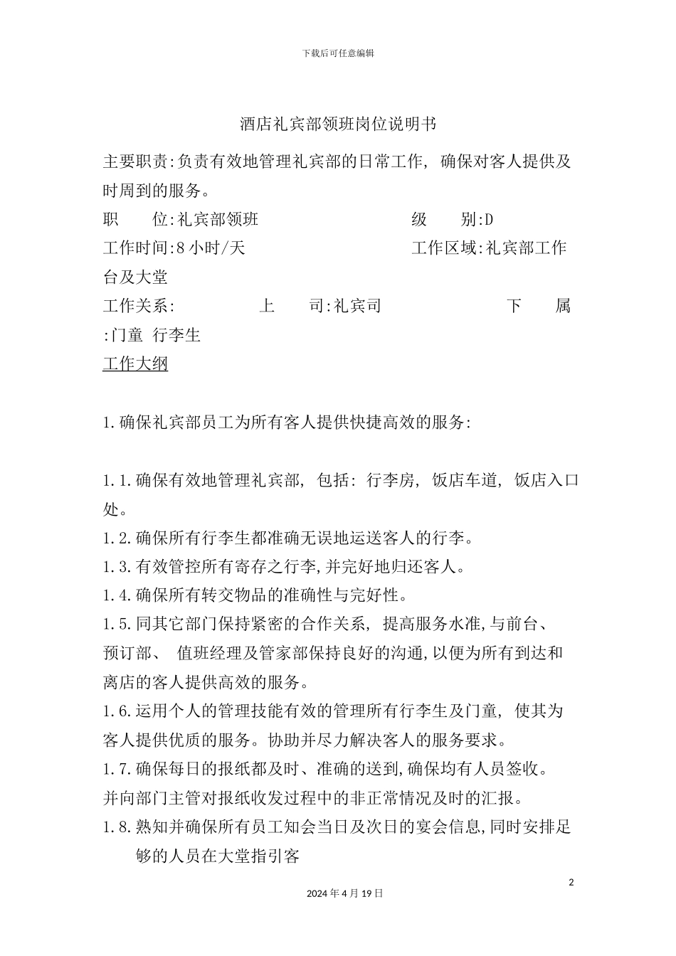 酒店礼宾部领班岗位说明书_第2页