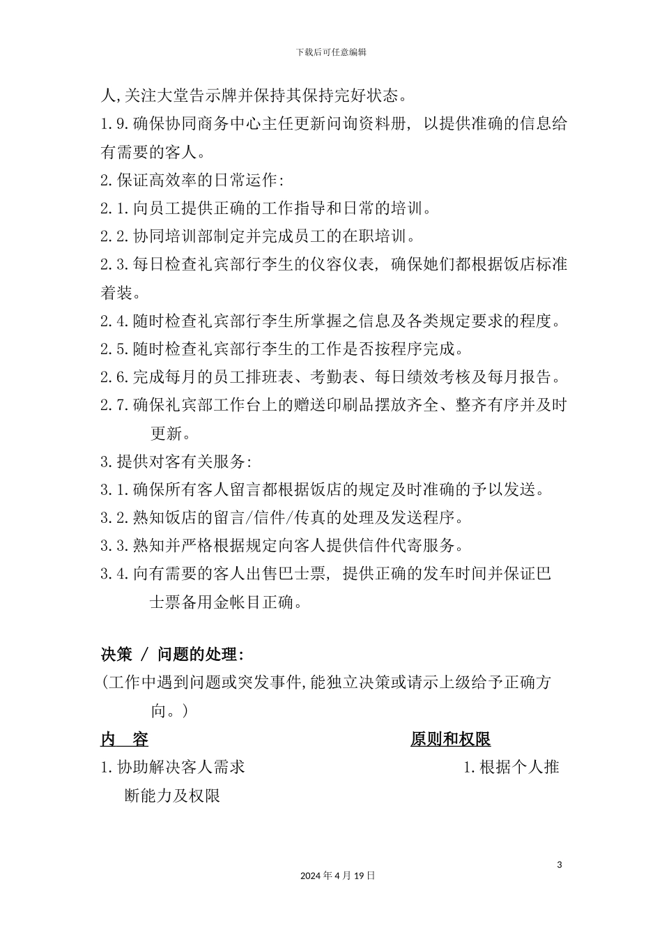 酒店礼宾部领班岗位说明书_第3页