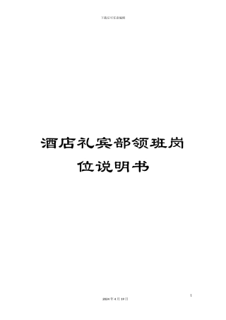 酒店礼宾部领班岗位说明书
