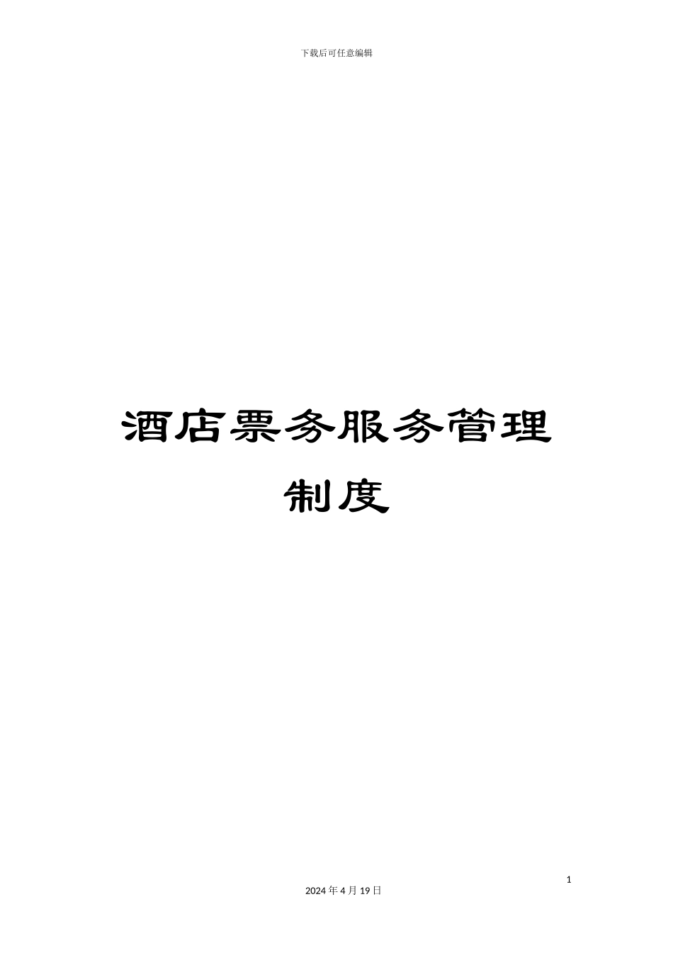 酒店票务服务管理制度_第1页
