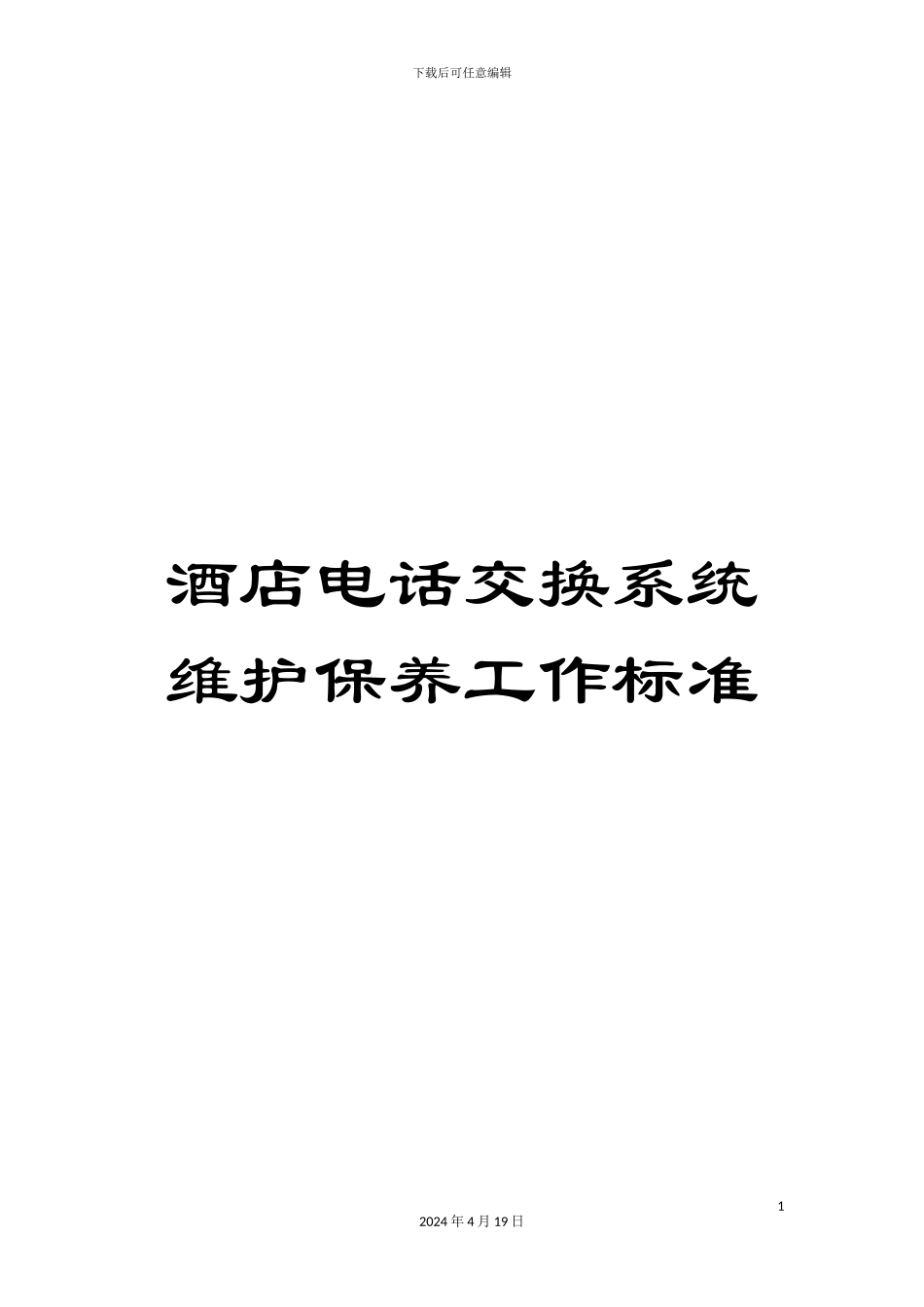 酒店电话交换系统维护保养工作标准_第1页