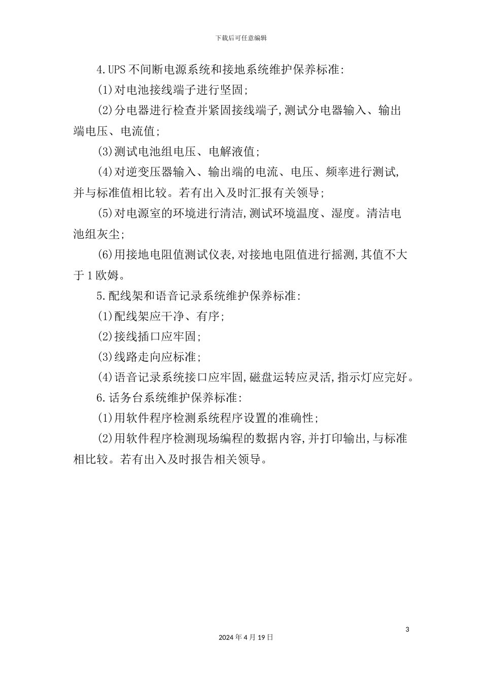 酒店电话交换系统维护保养工作标准_第3页