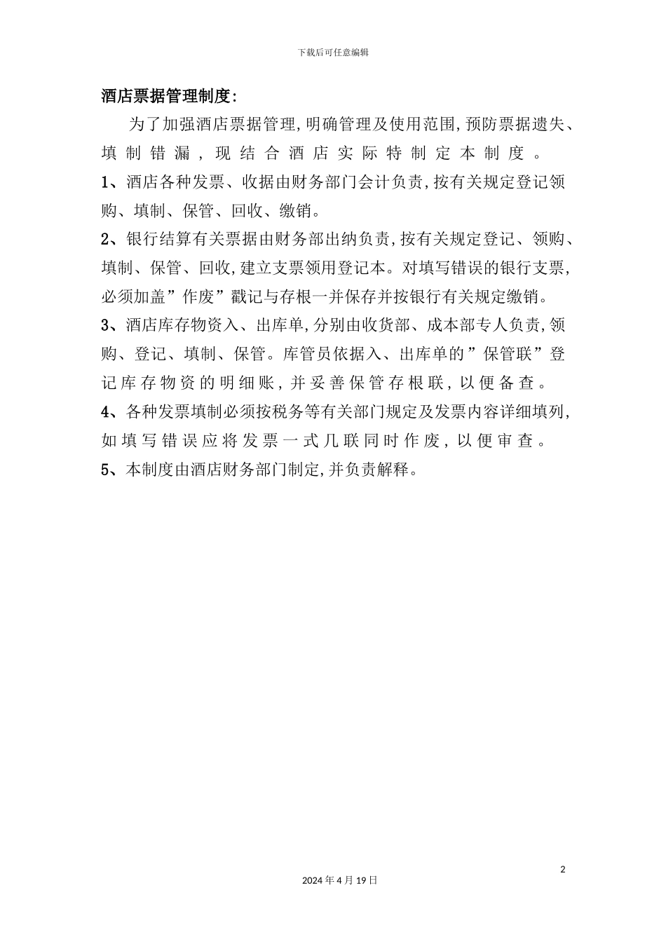 酒店票据管理会计制度_第2页