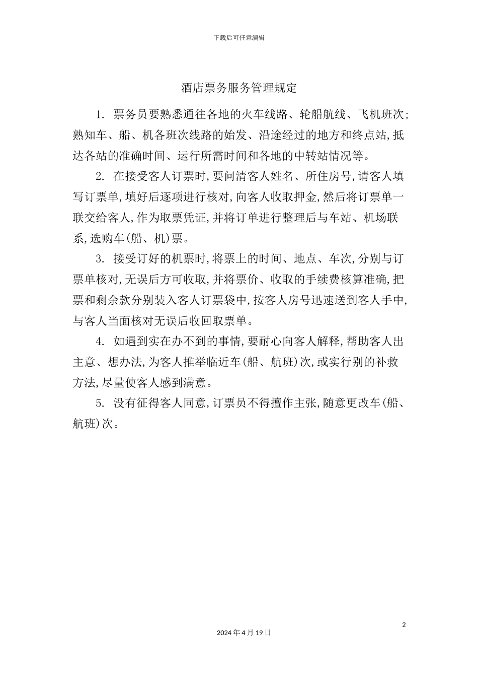 酒店票务服务管理规定_第2页