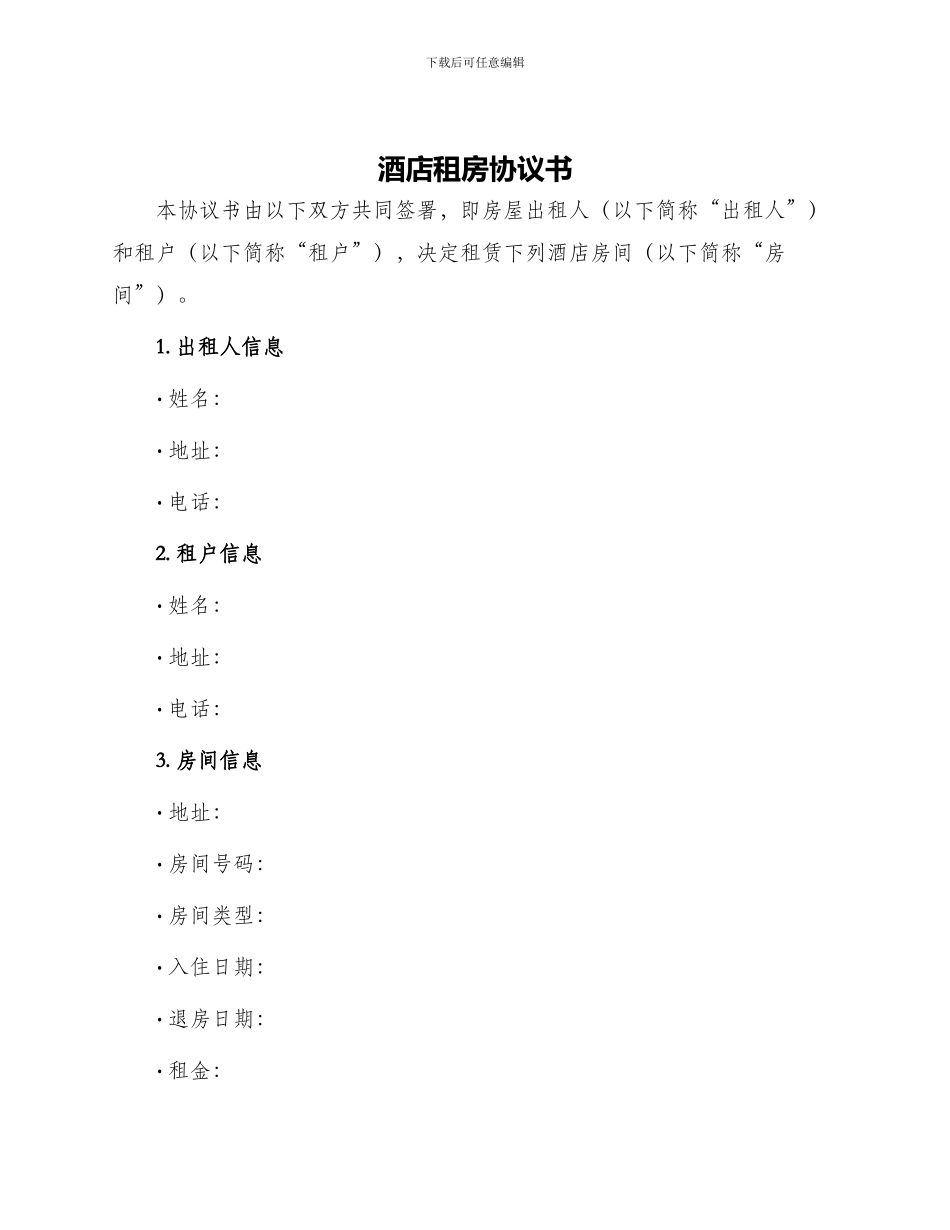 酒店租房协议书_第1页