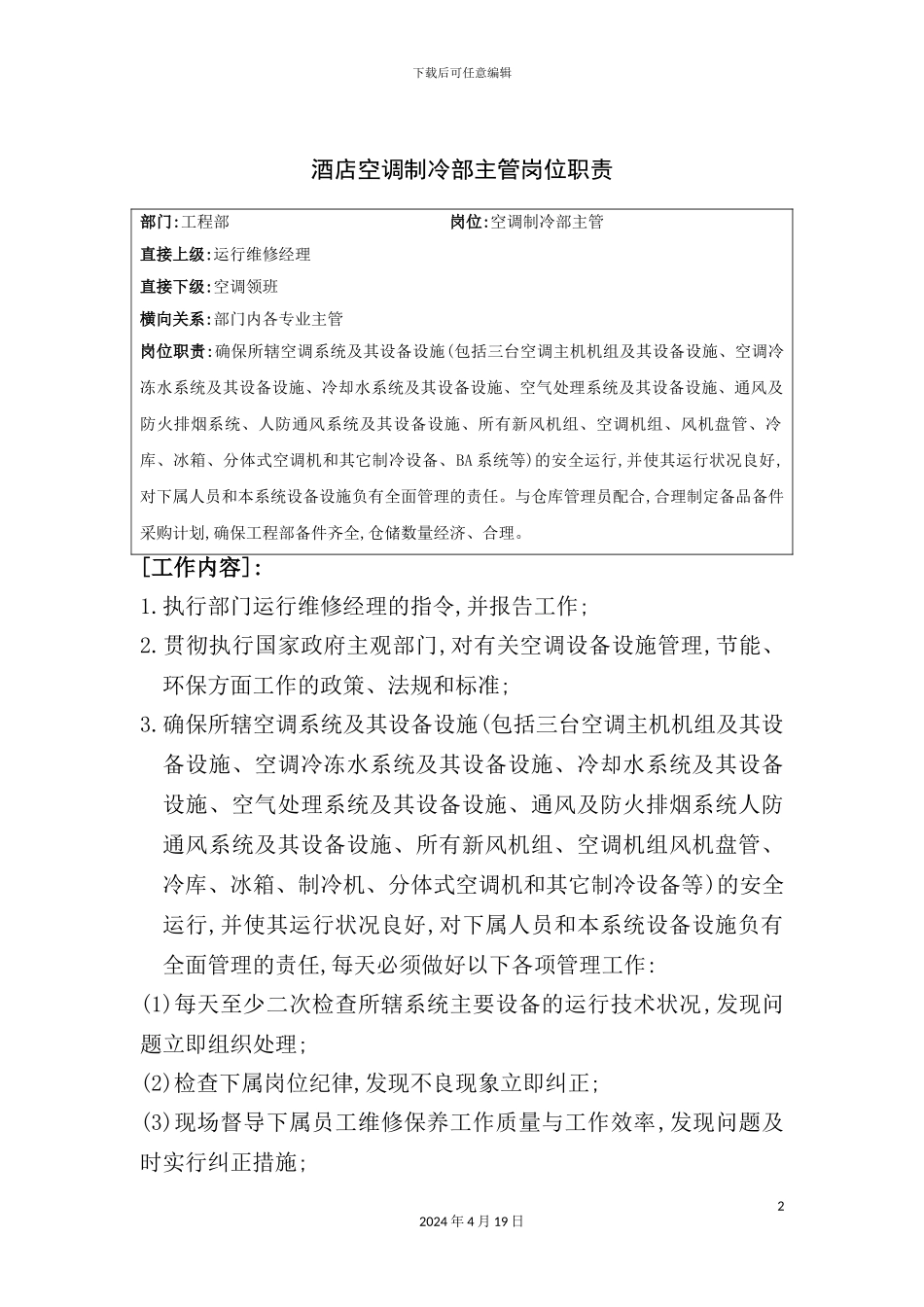 酒店空调制冷部主管岗位职责_第2页
