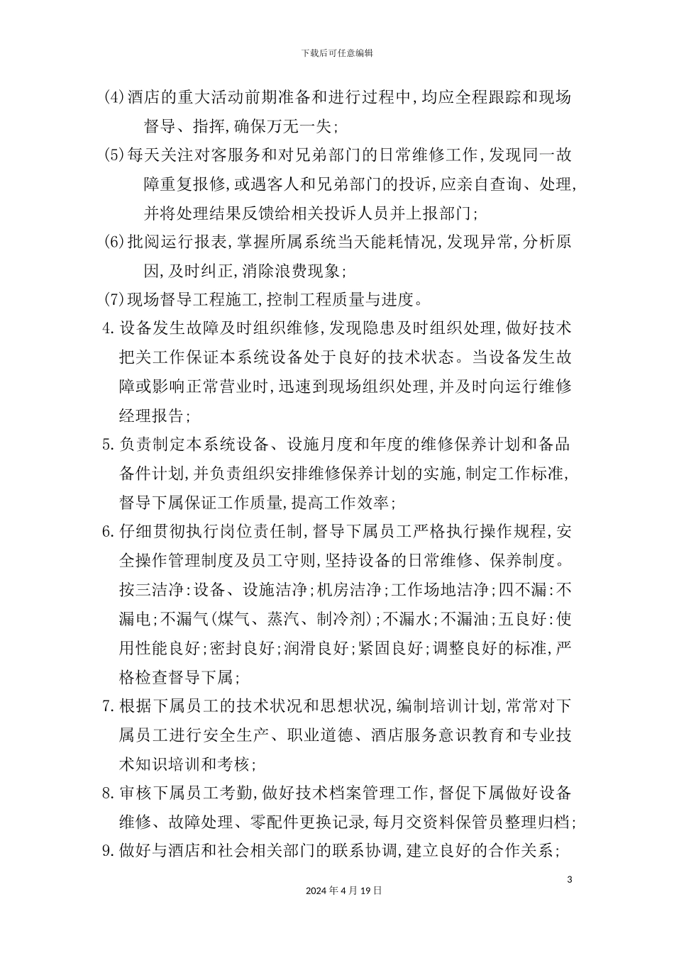 酒店空调制冷部主管岗位职责_第3页