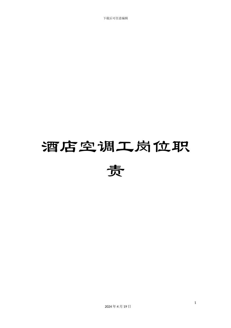 酒店空调工岗位职责_第1页