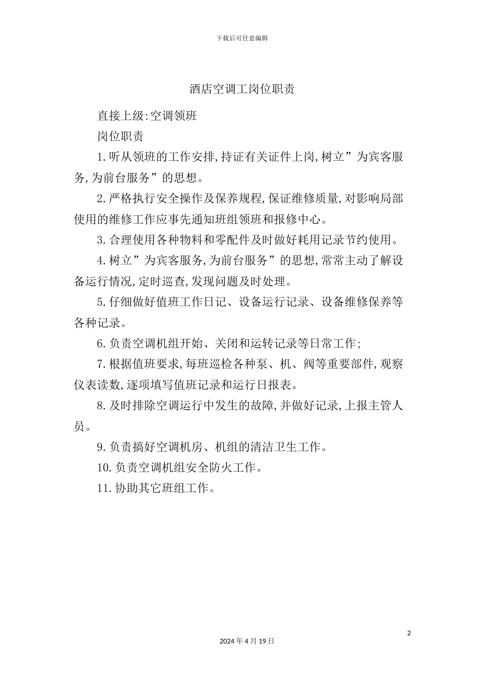 酒店空调工岗位职责_第2页